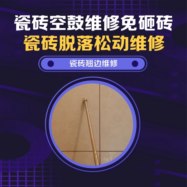 新晃瓷砖空鼓维修公司分享瓷砖空鼓维修材料怎么选？不同场景选材攻略